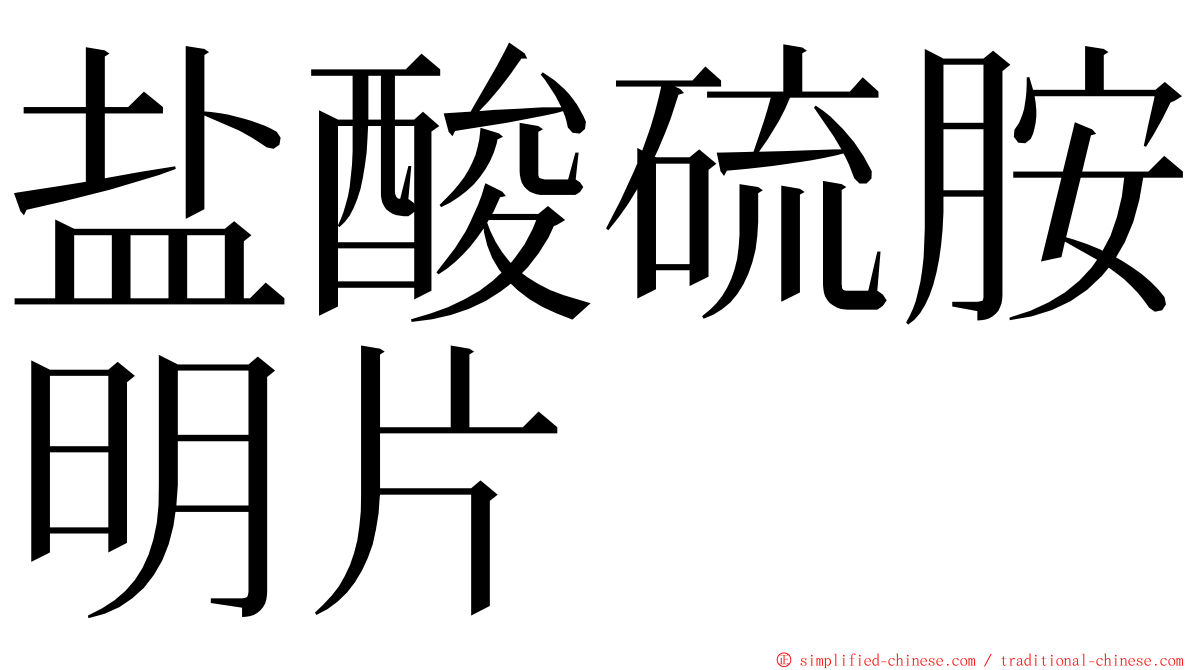 盐酸硫胺明片 ming font