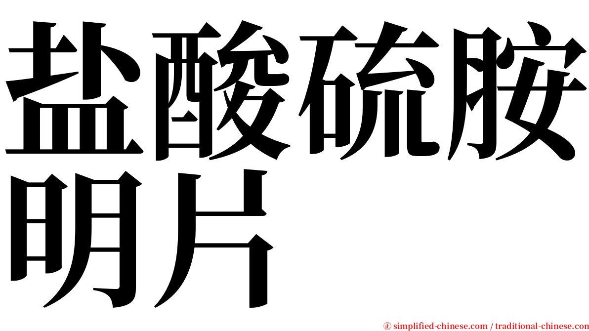 盐酸硫胺明片 serif font