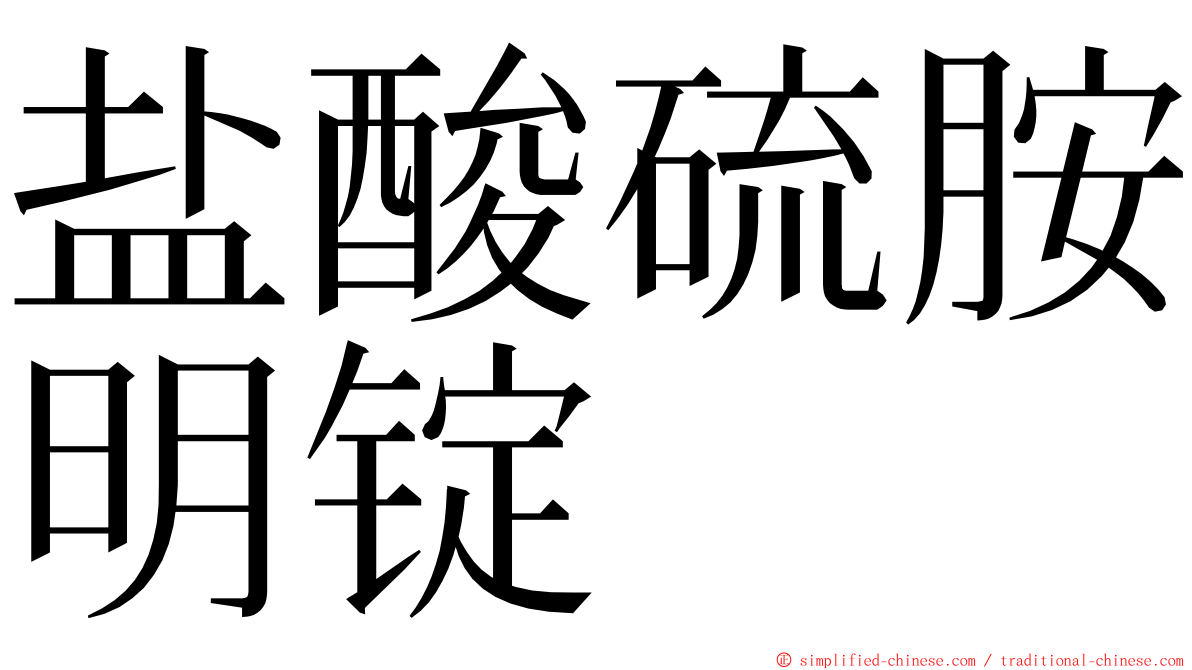 盐酸硫胺明锭 ming font