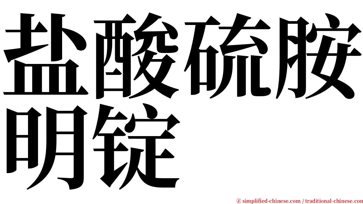 盐酸硫胺明锭 serif font