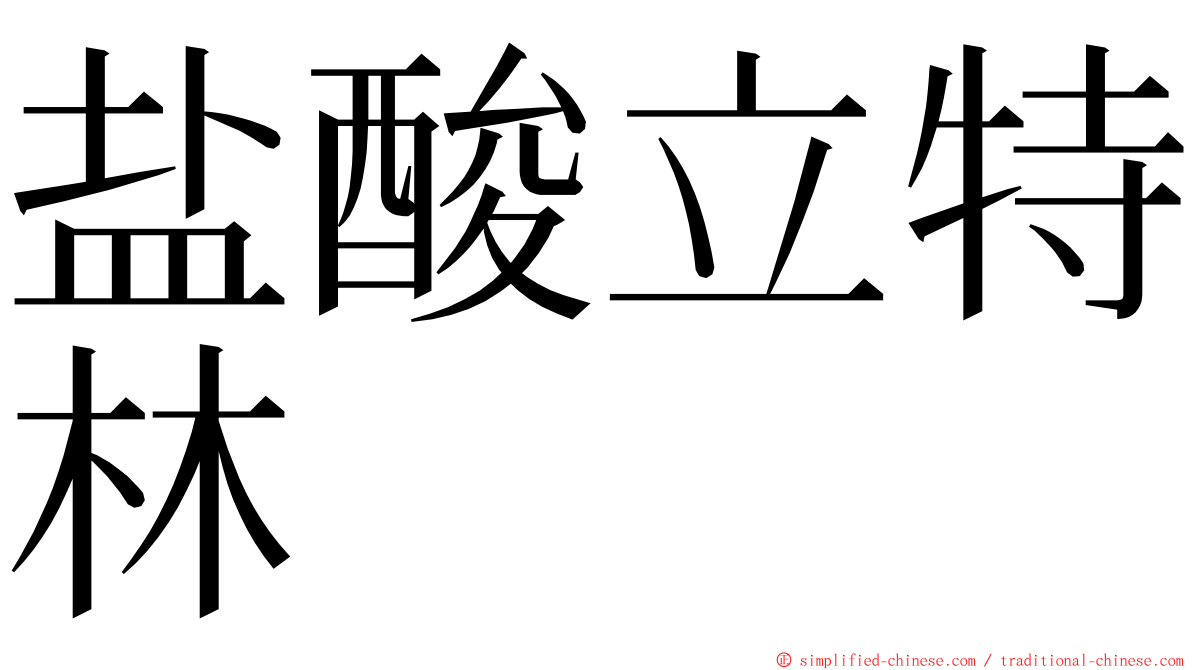 盐酸立特林 ming font