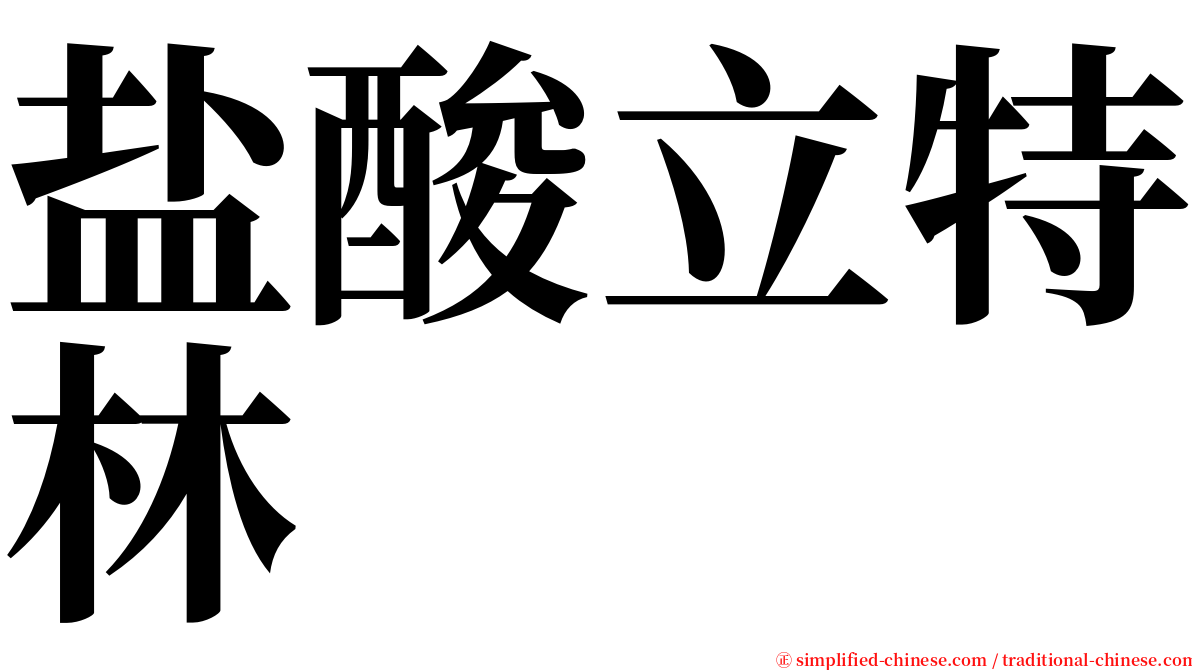 盐酸立特林 serif font