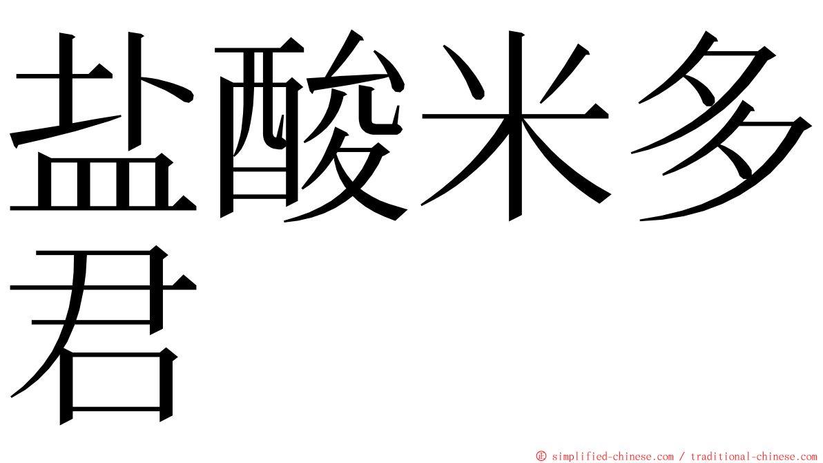 盐酸米多君 ming font