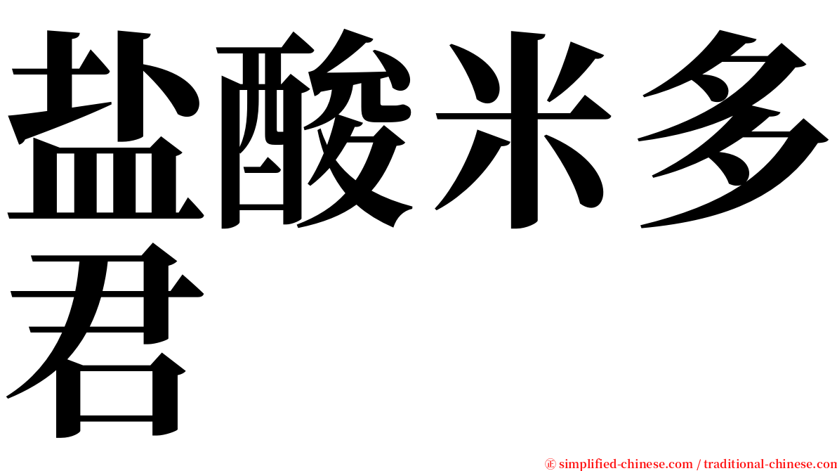 盐酸米多君 serif font