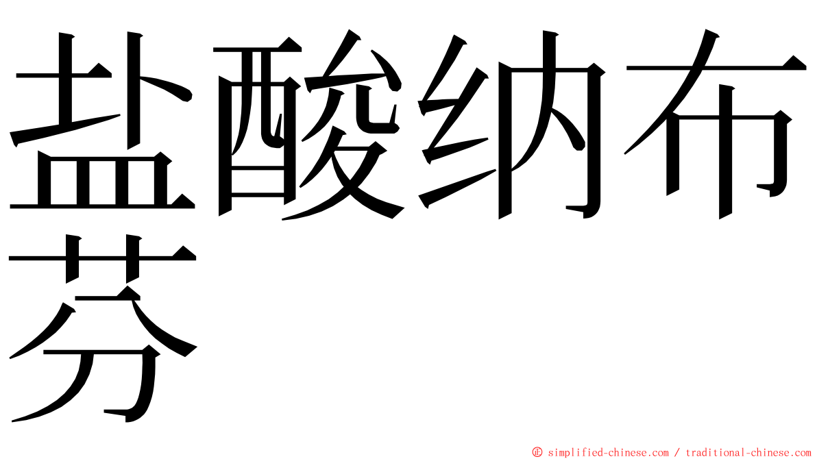 盐酸纳布芬 ming font