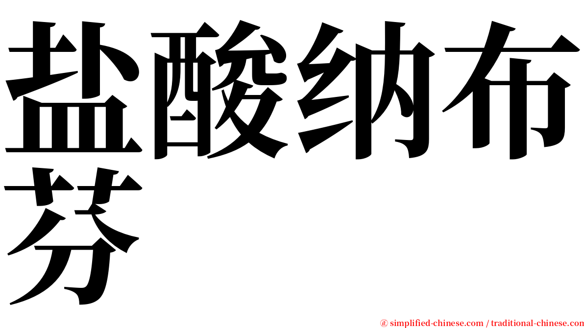 盐酸纳布芬 serif font