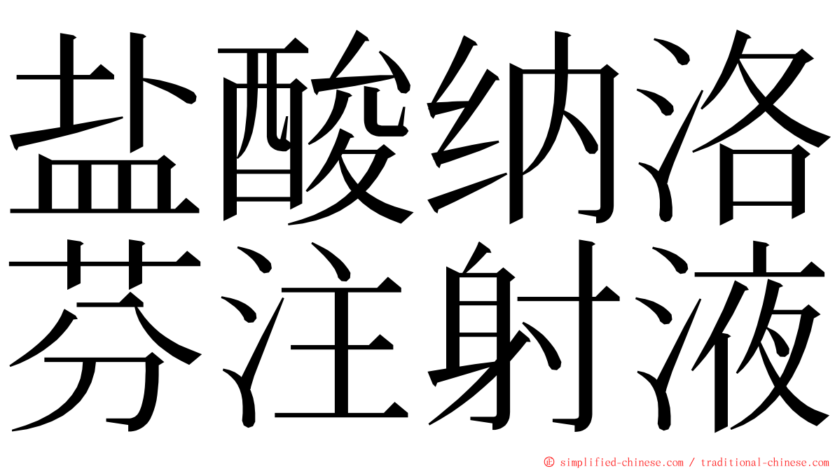 盐酸纳洛芬注射液 ming font