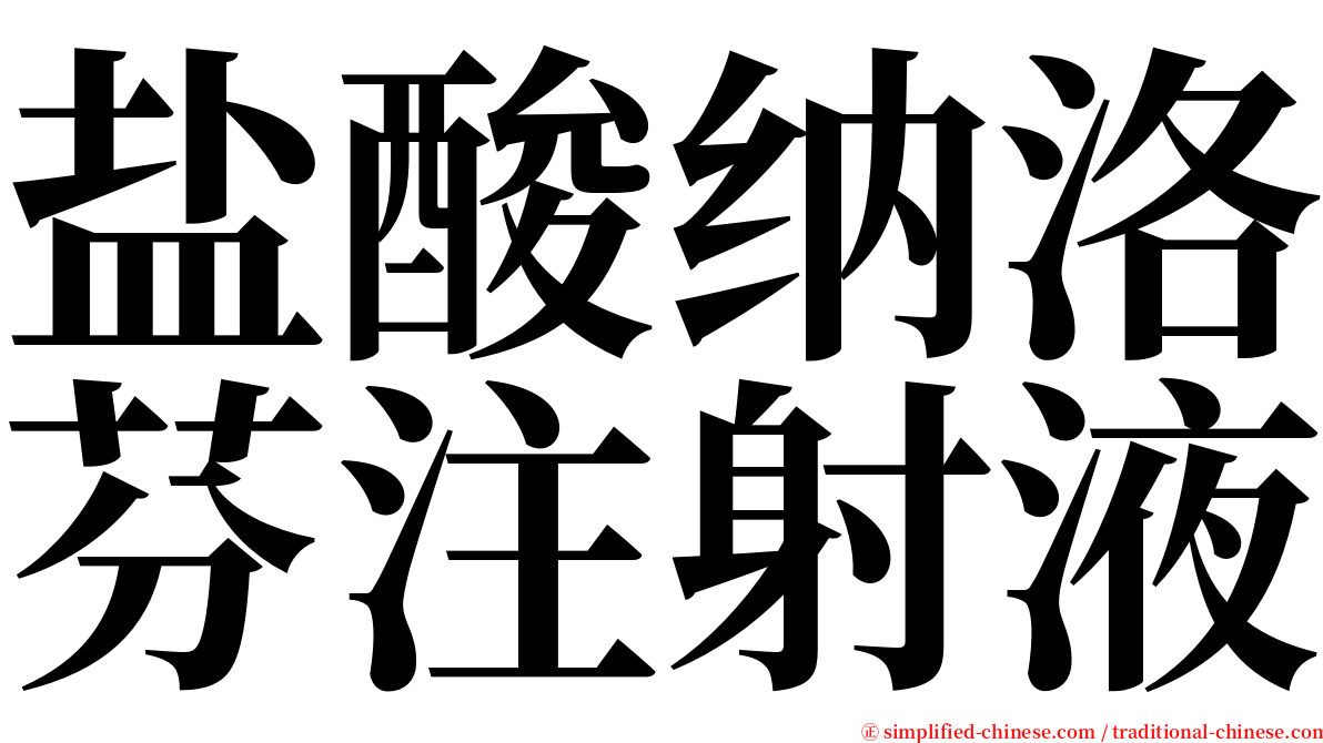 盐酸纳洛芬注射液 serif font