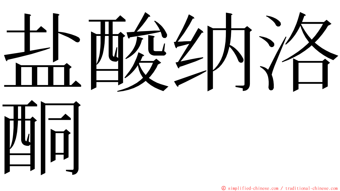 盐酸纳洛酮 ming font