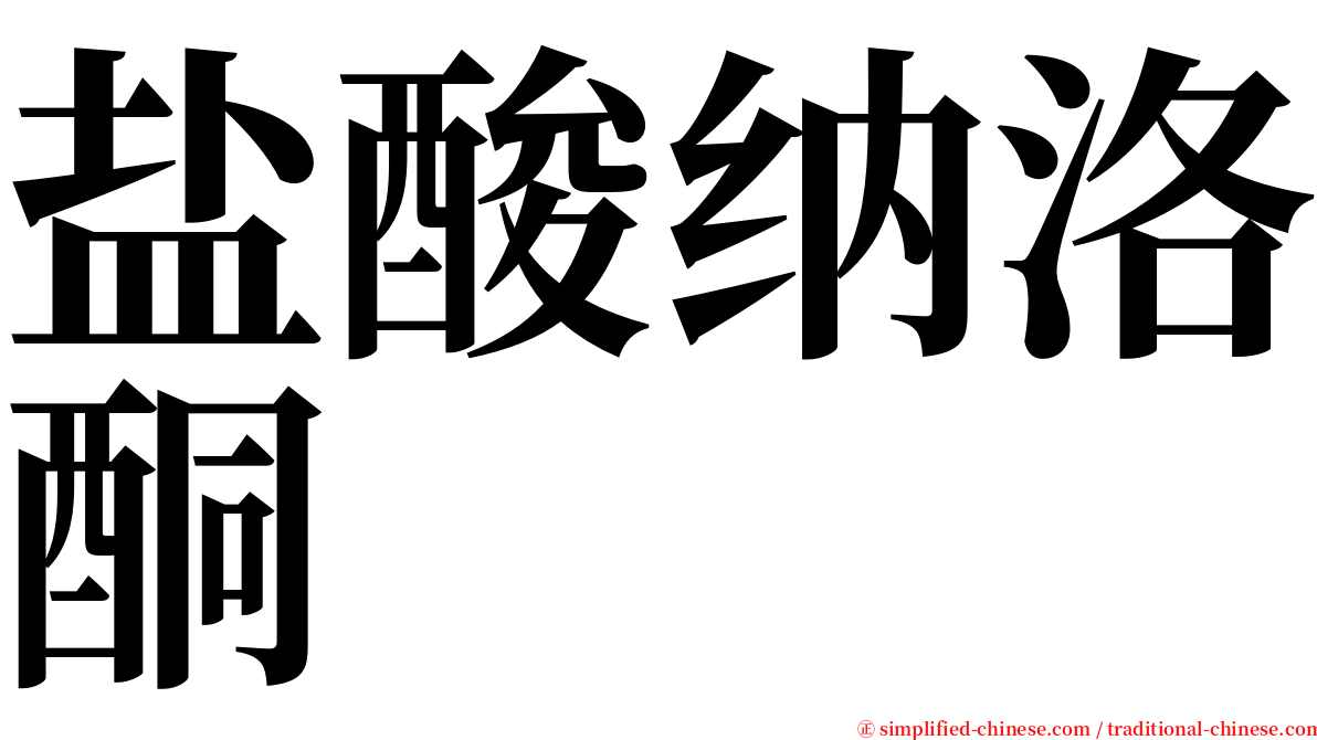 盐酸纳洛酮 serif font