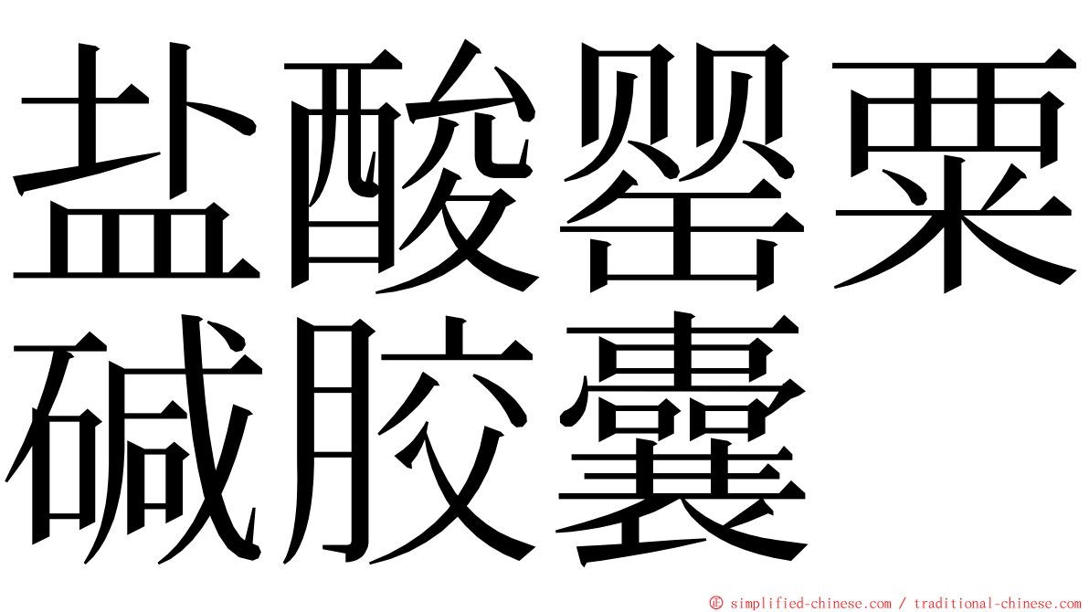 盐酸罂粟碱胶囊 ming font