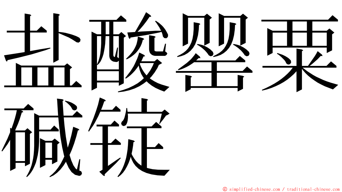 盐酸罂粟碱锭 ming font