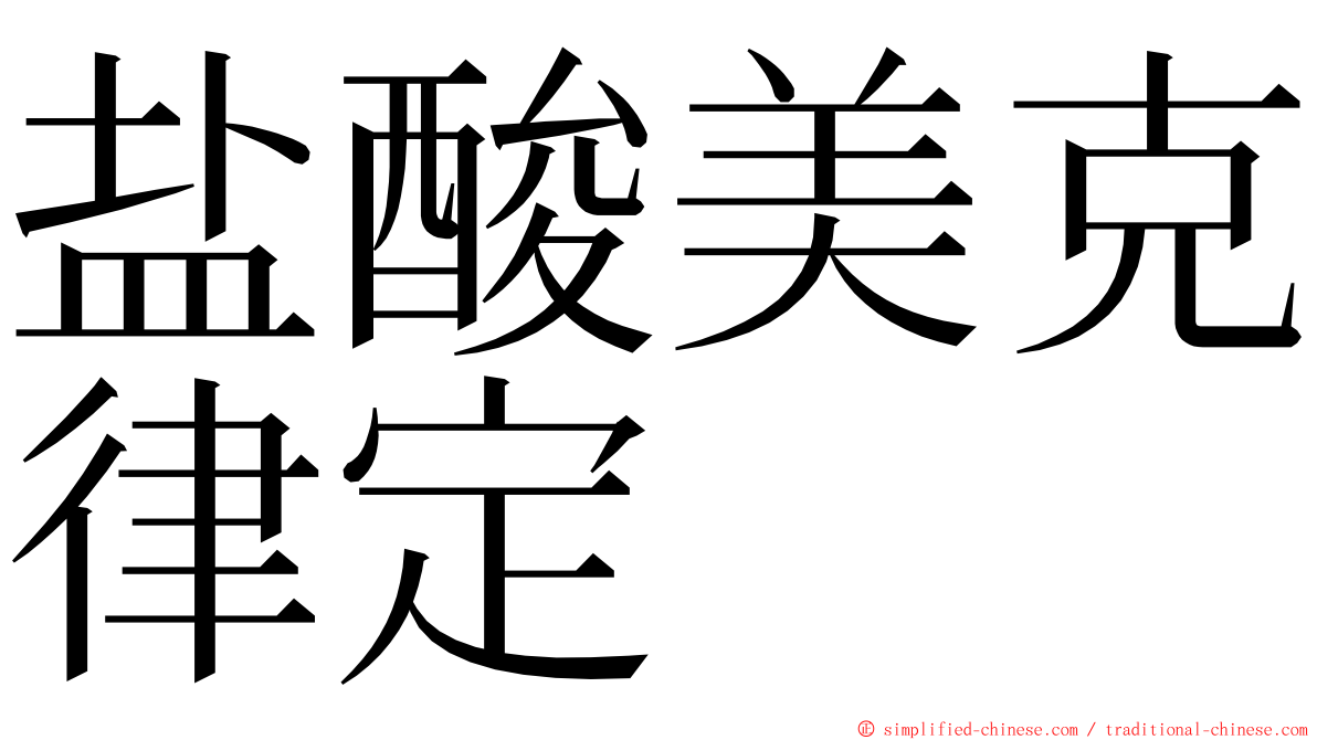 盐酸美克律定 ming font