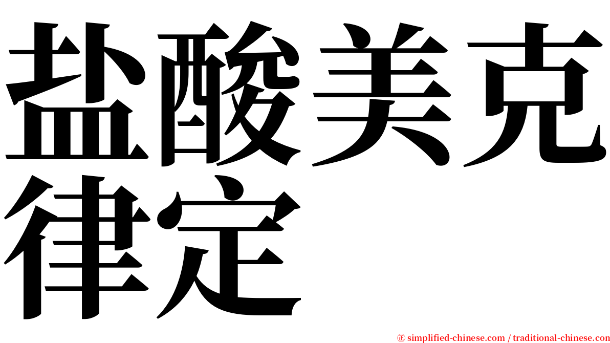 盐酸美克律定 serif font