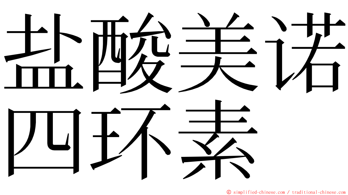 盐酸美诺四环素 ming font