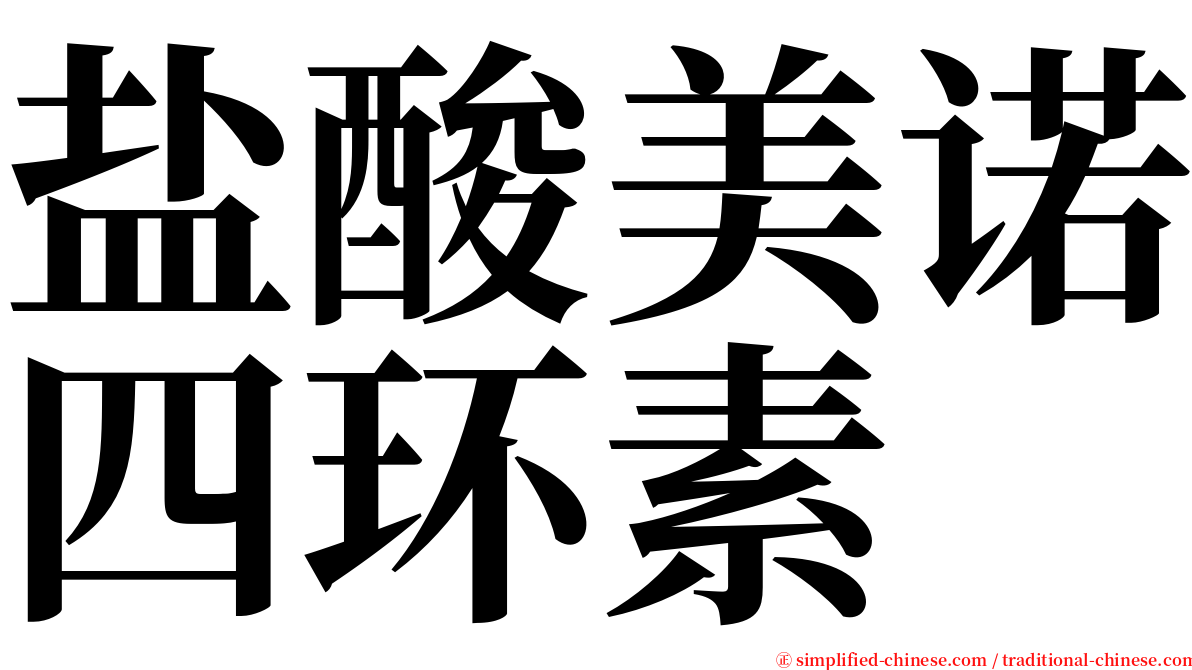 盐酸美诺四环素 serif font