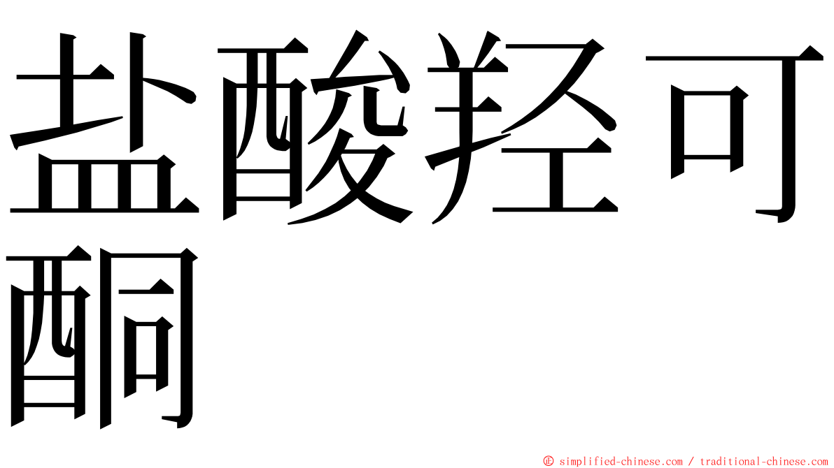 盐酸羟可酮 ming font