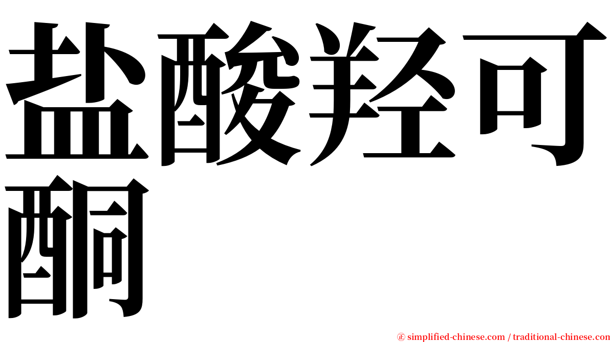 盐酸羟可酮 serif font