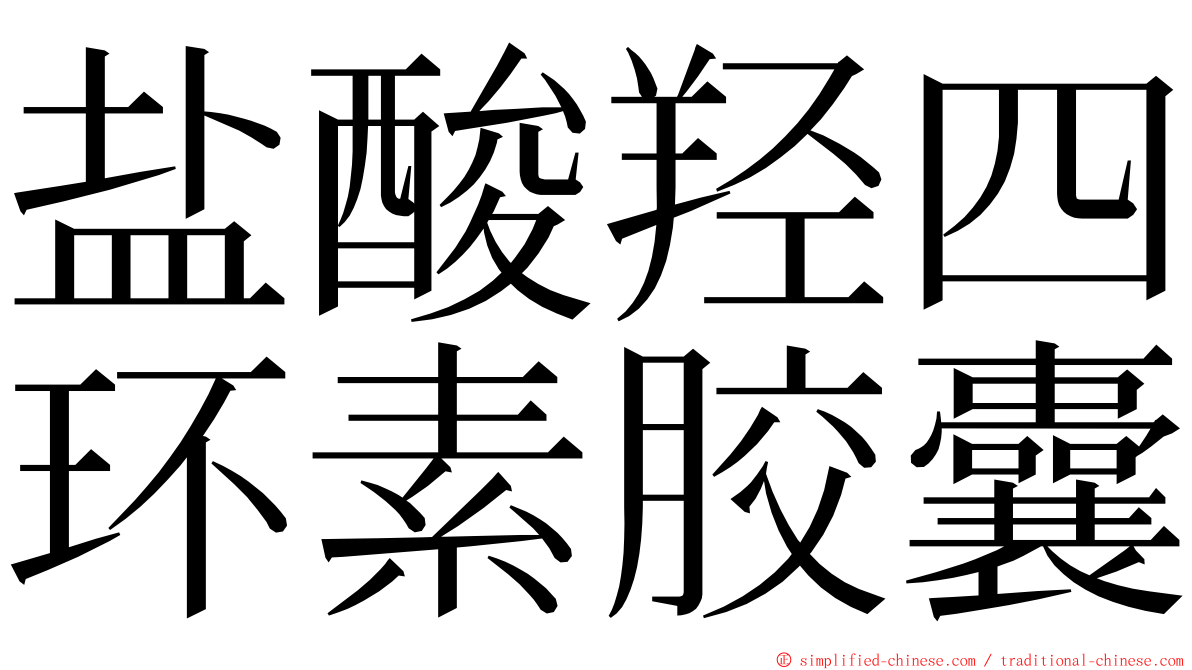 盐酸羟四环素胶囊 ming font