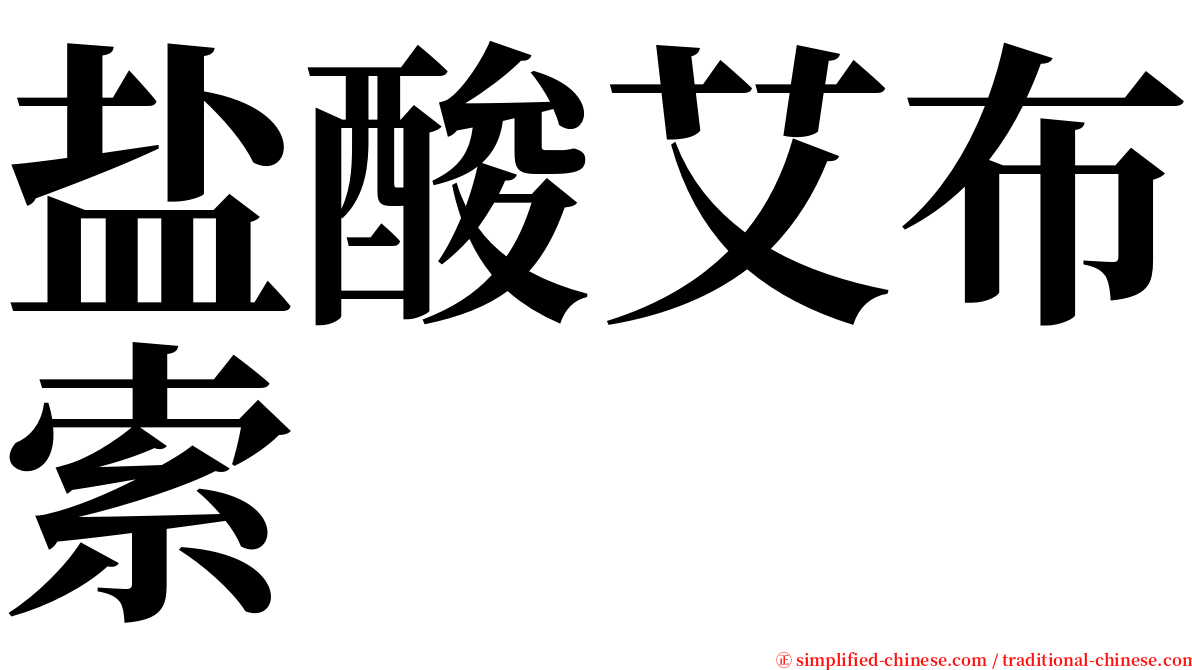 盐酸艾布索 serif font