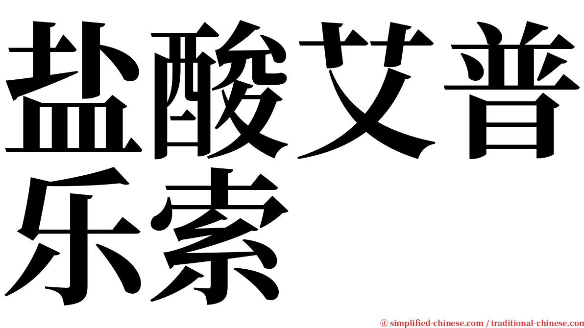 盐酸艾普乐索 serif font