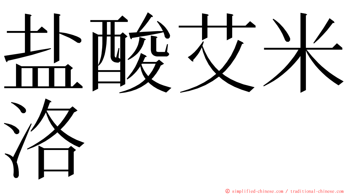 盐酸艾米洛 ming font