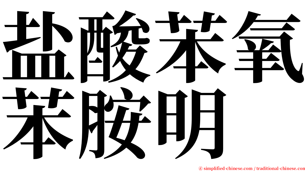 盐酸苯氧苯胺明 serif font