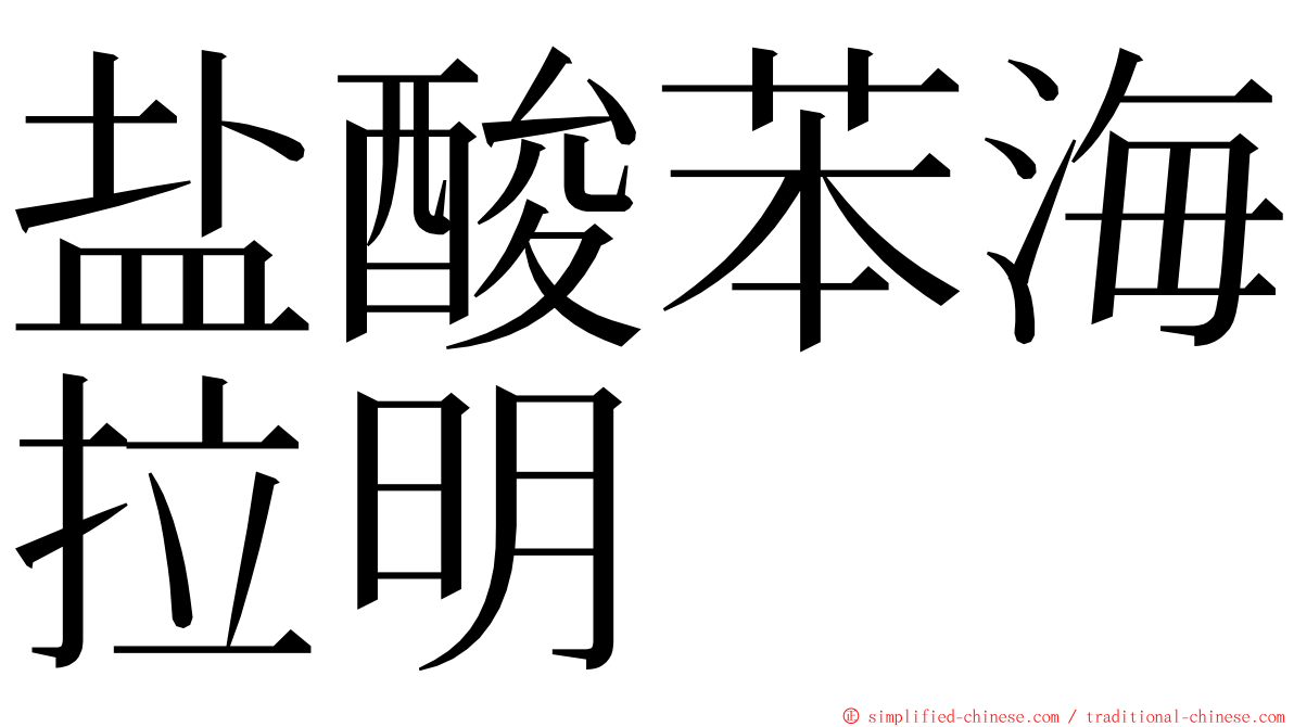 盐酸苯海拉明 ming font