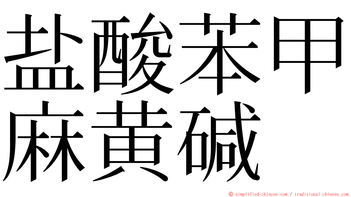 盐酸苯甲麻黄碱 ming font