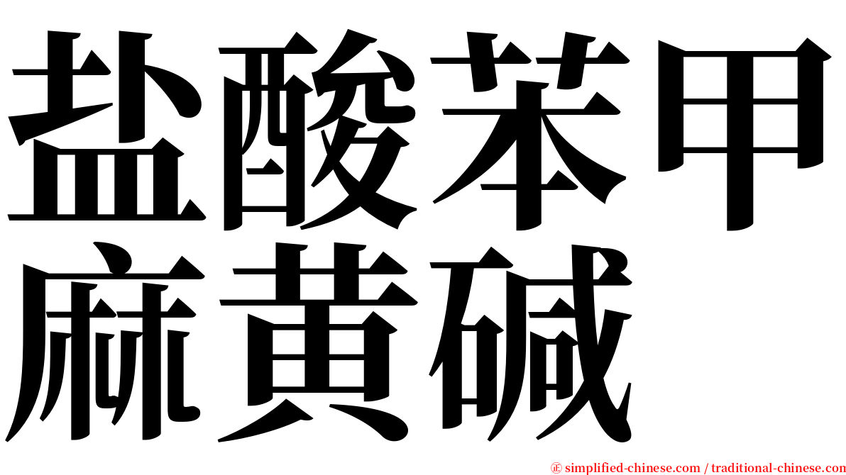 盐酸苯甲麻黄碱 serif font