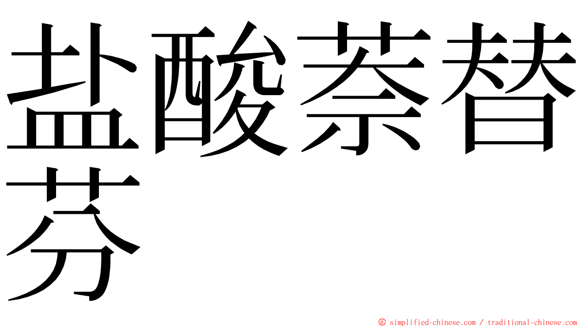 盐酸萘替芬 ming font