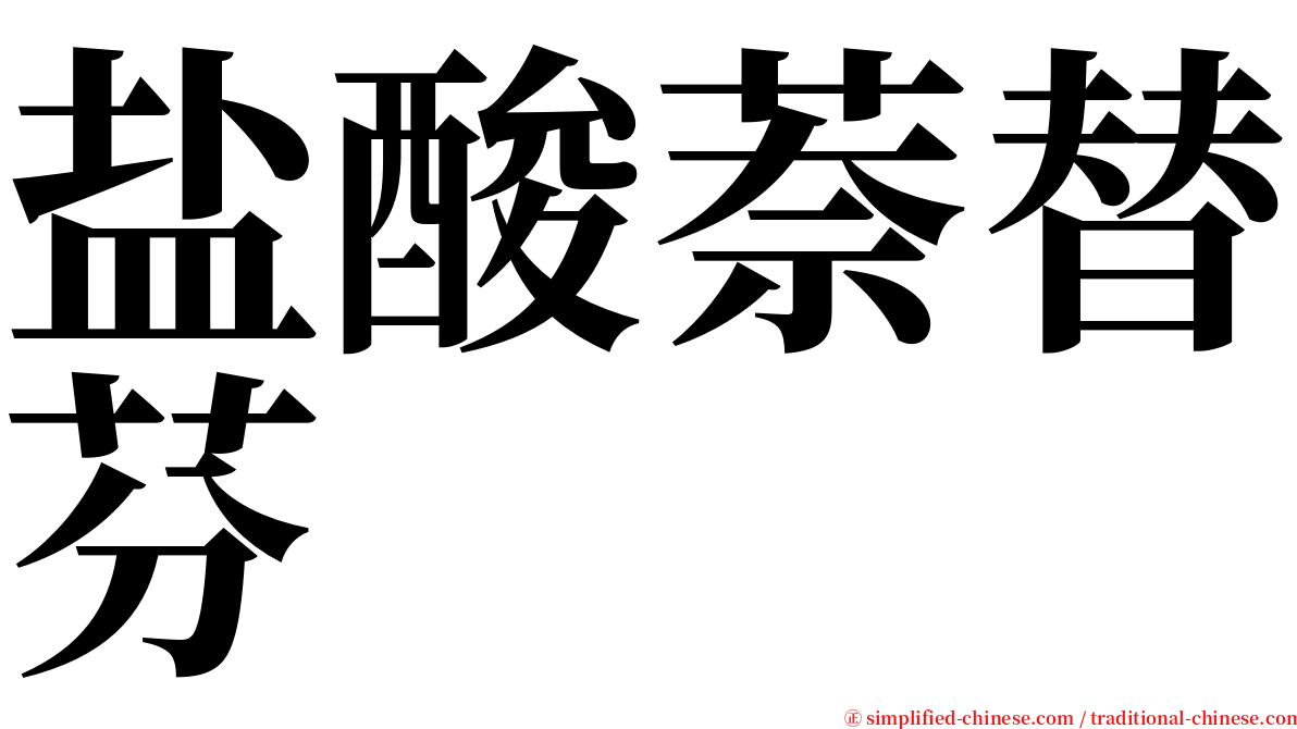 盐酸萘替芬 serif font