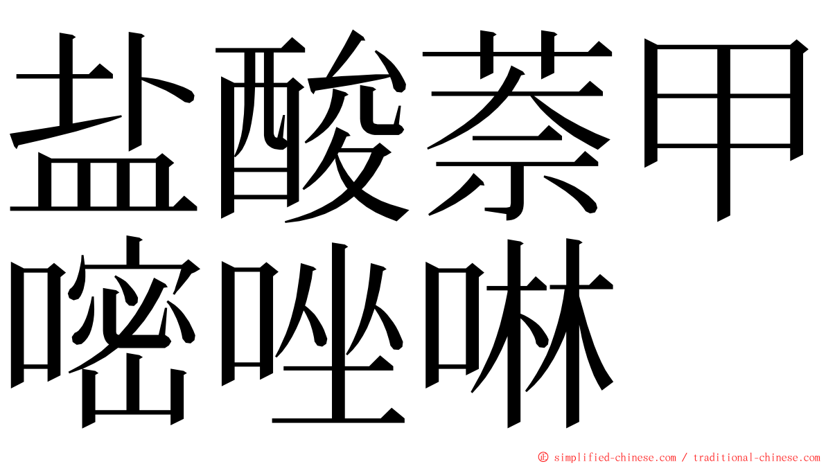 盐酸萘甲嘧唑啉 ming font