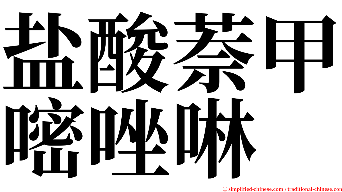 盐酸萘甲嘧唑啉 serif font