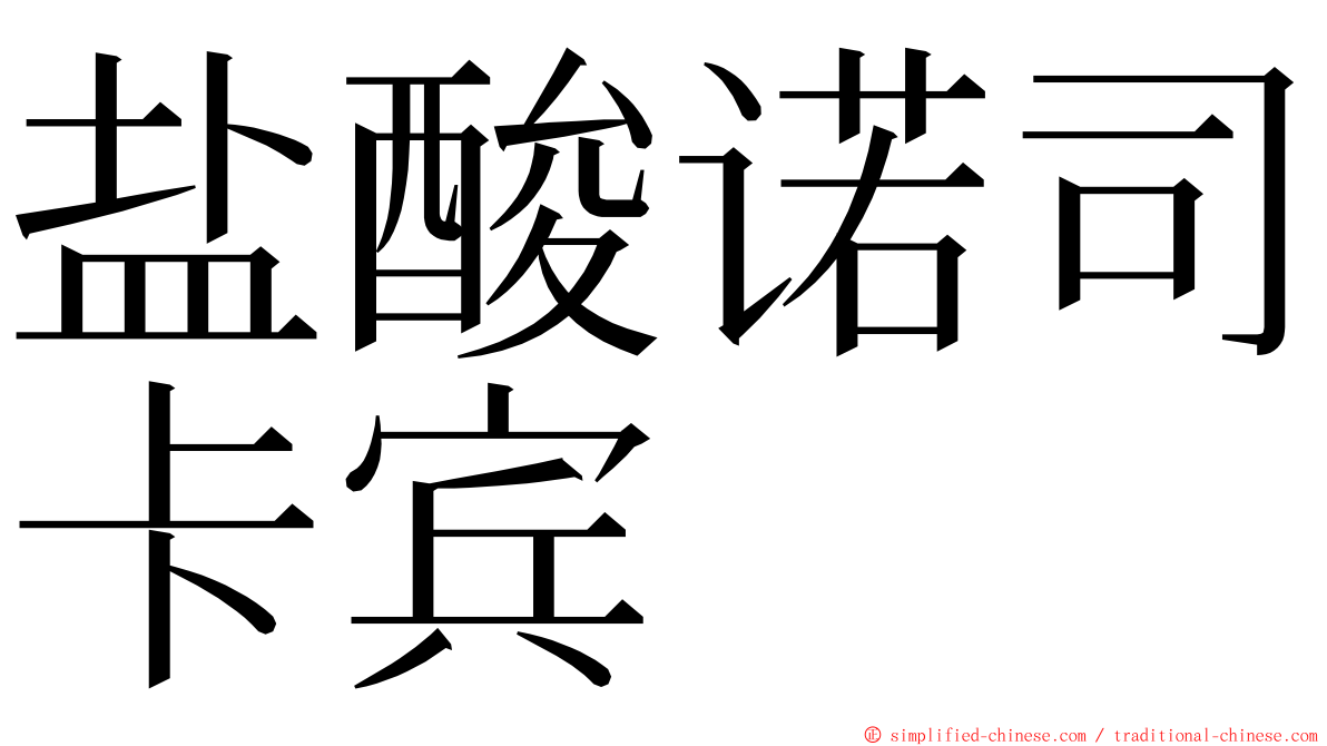 盐酸诺司卡宾 ming font