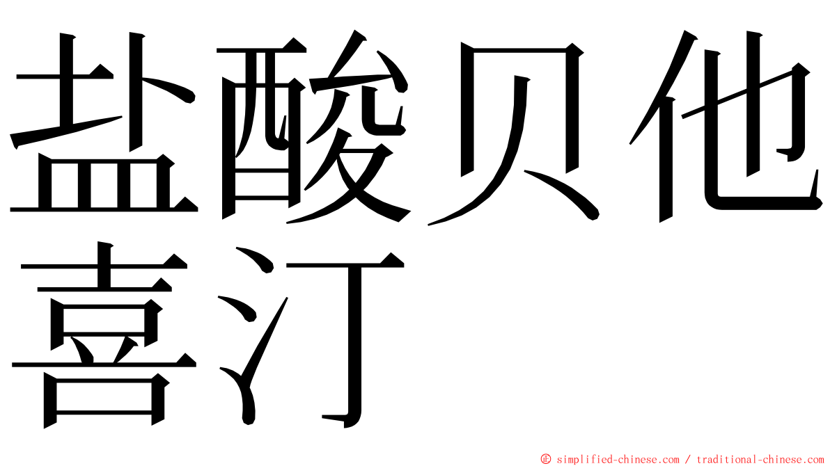 盐酸贝他喜汀 ming font