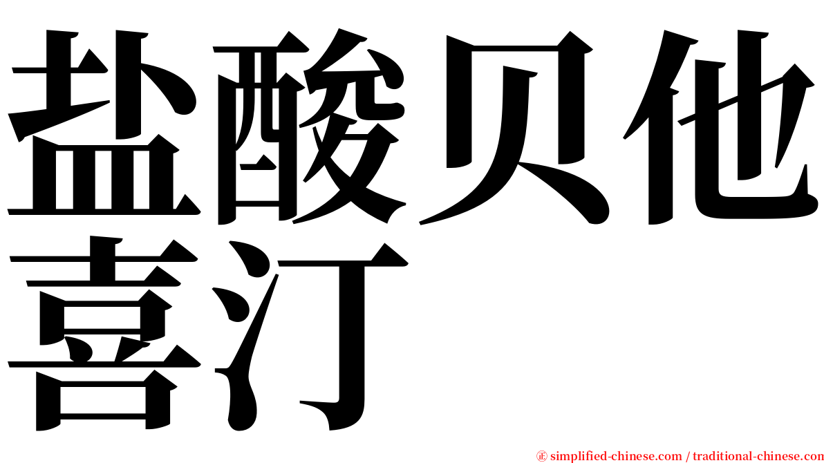 盐酸贝他喜汀 serif font