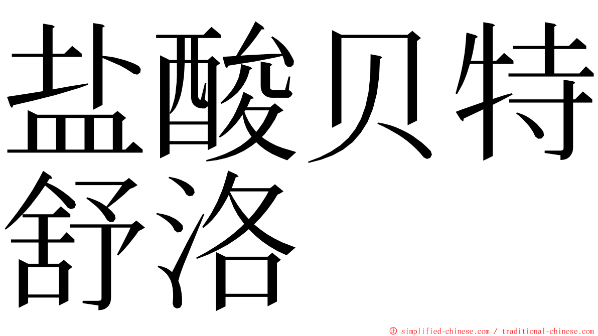 盐酸贝特舒洛 ming font