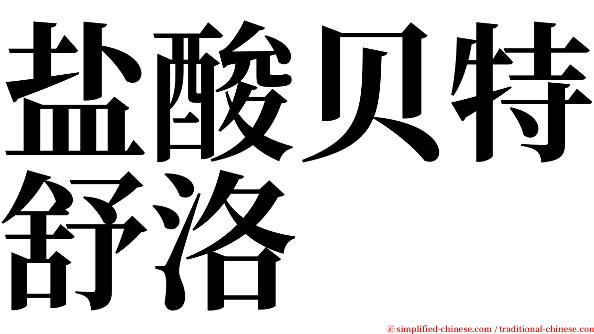 盐酸贝特舒洛 serif font