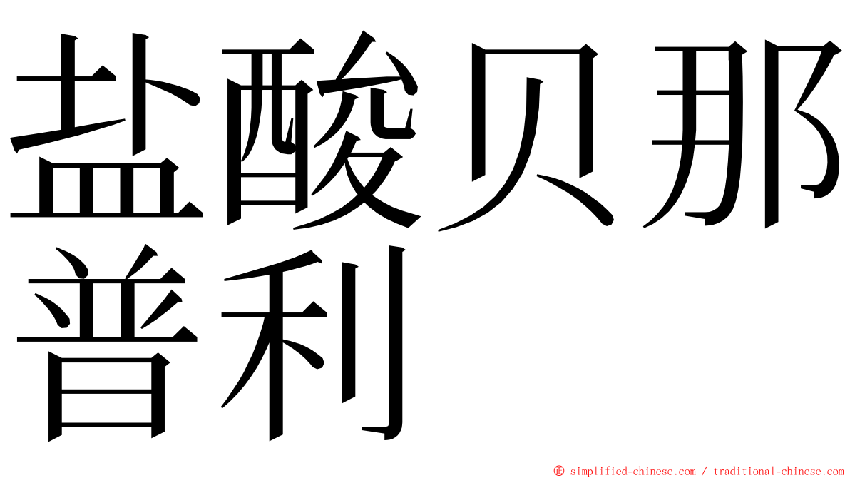 盐酸贝那普利 ming font