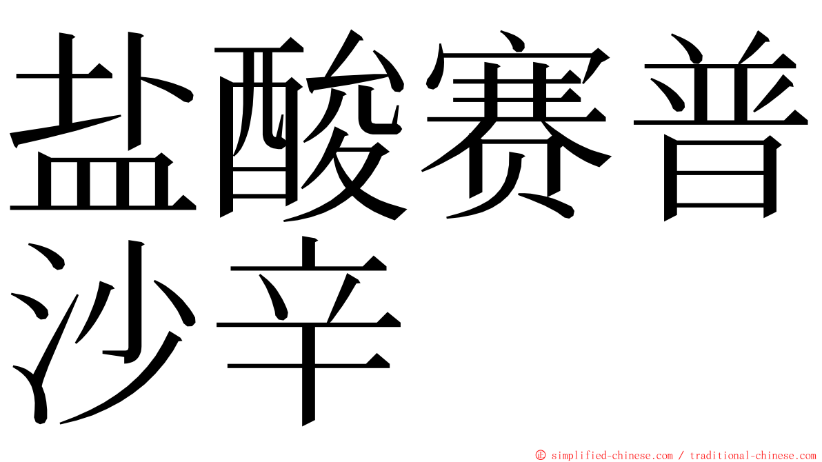 盐酸赛普沙辛 ming font