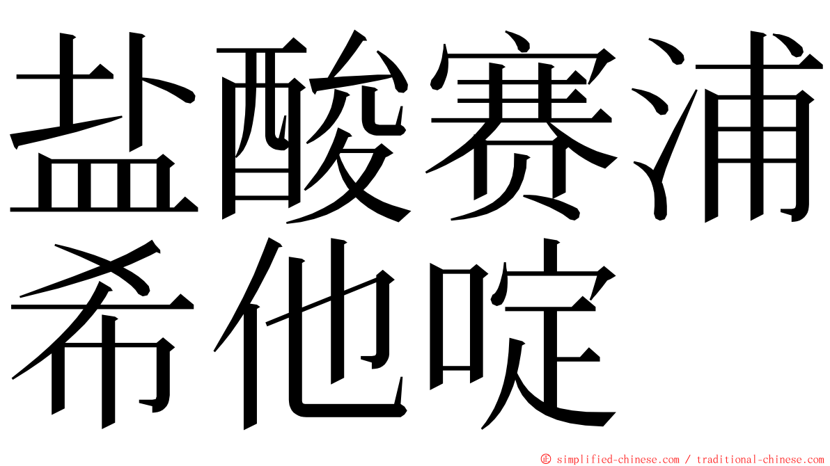 盐酸赛浦希他啶 ming font