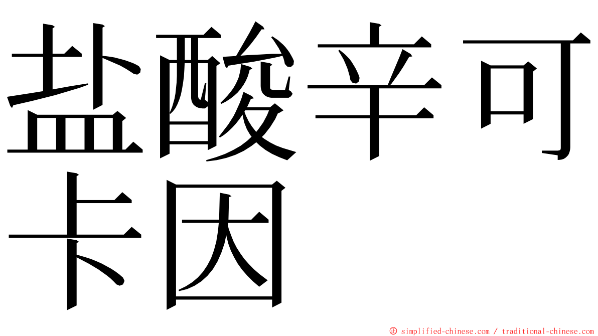 盐酸辛可卡因 ming font