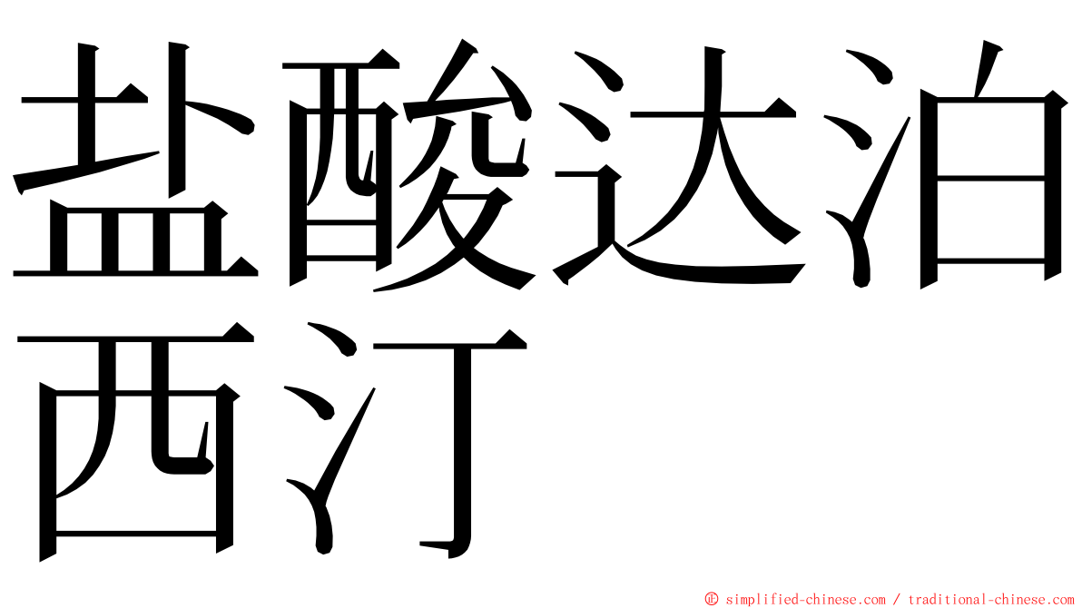 盐酸达泊西汀 ming font