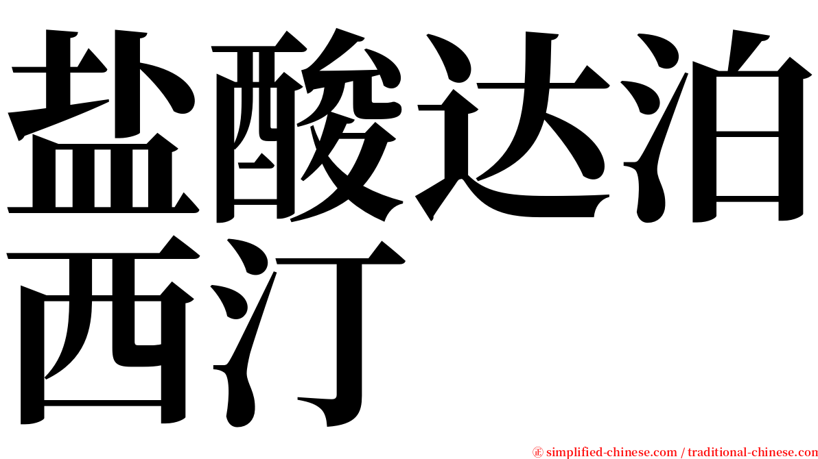 盐酸达泊西汀 serif font