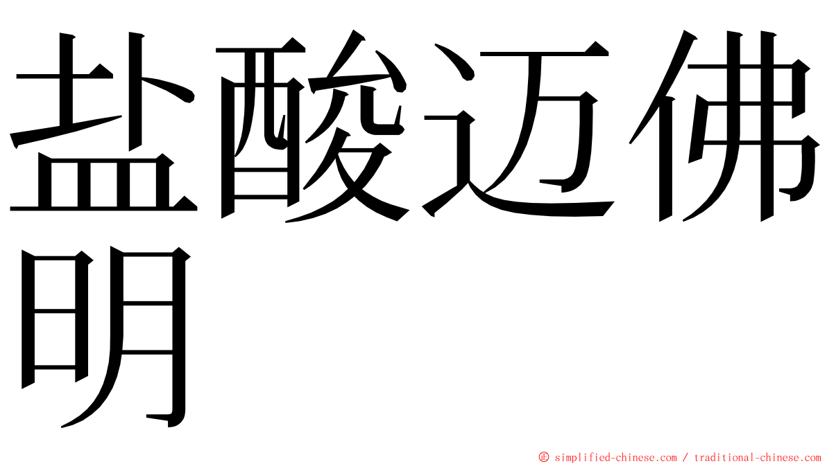 盐酸迈佛明 ming font