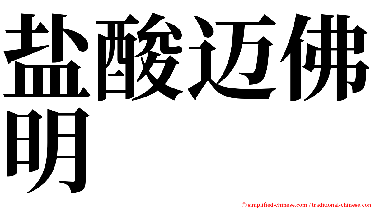 盐酸迈佛明 serif font