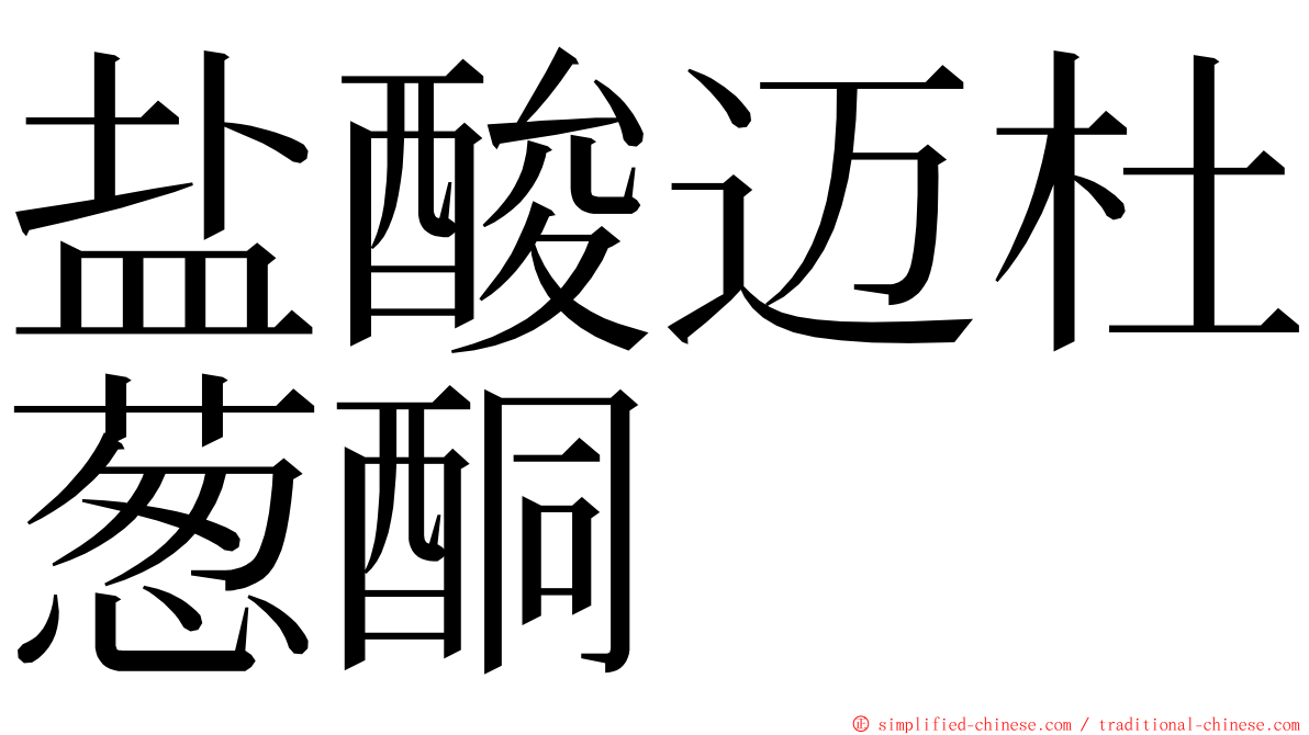 盐酸迈杜葱酮 ming font