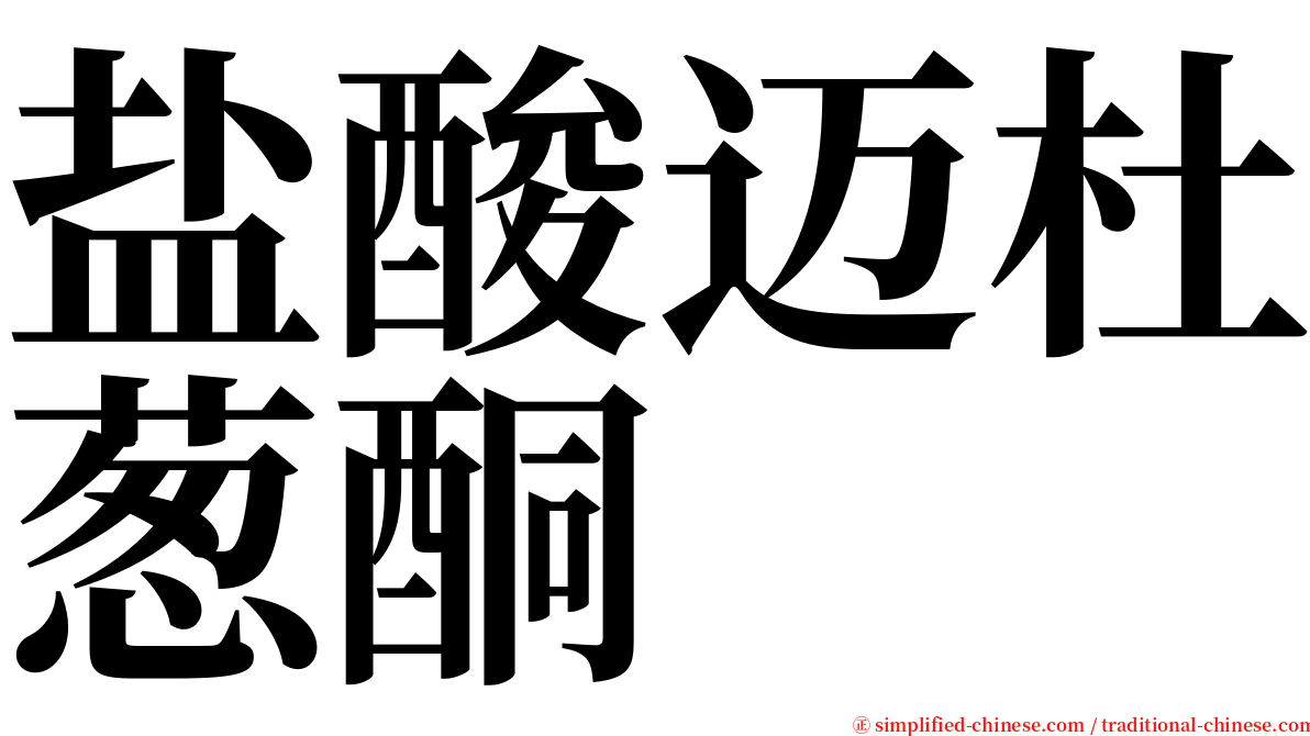 盐酸迈杜葱酮 serif font