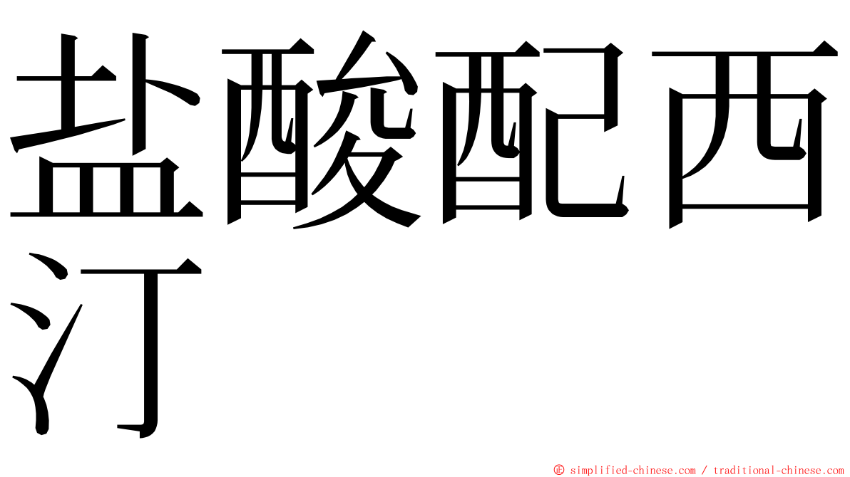 盐酸配西汀 ming font